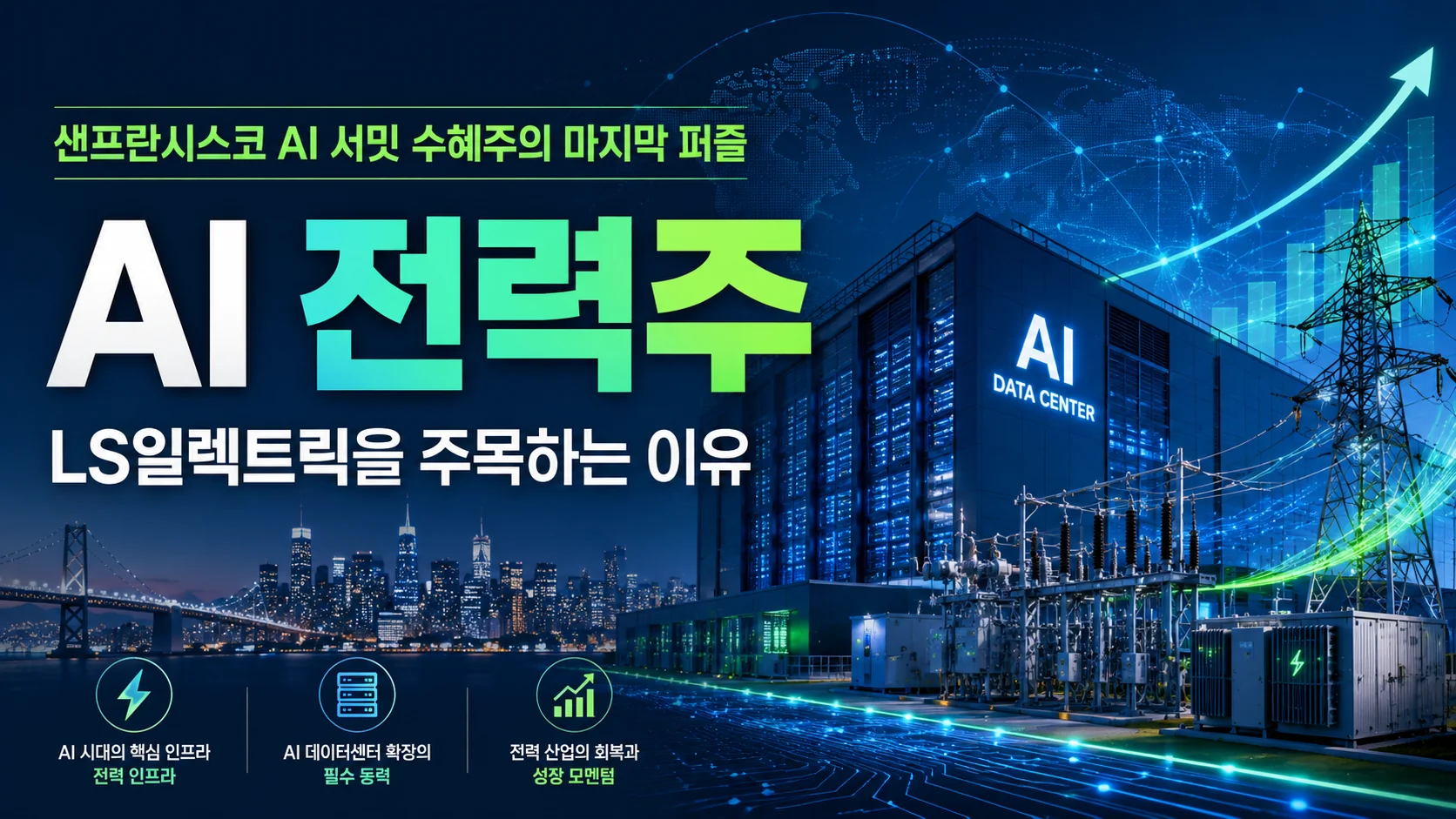 샌프란시스코 AI 서밋 수혜주의 마지막 퍼즐｜AI 전력주 LS일렉트릭을 주목하는 이유