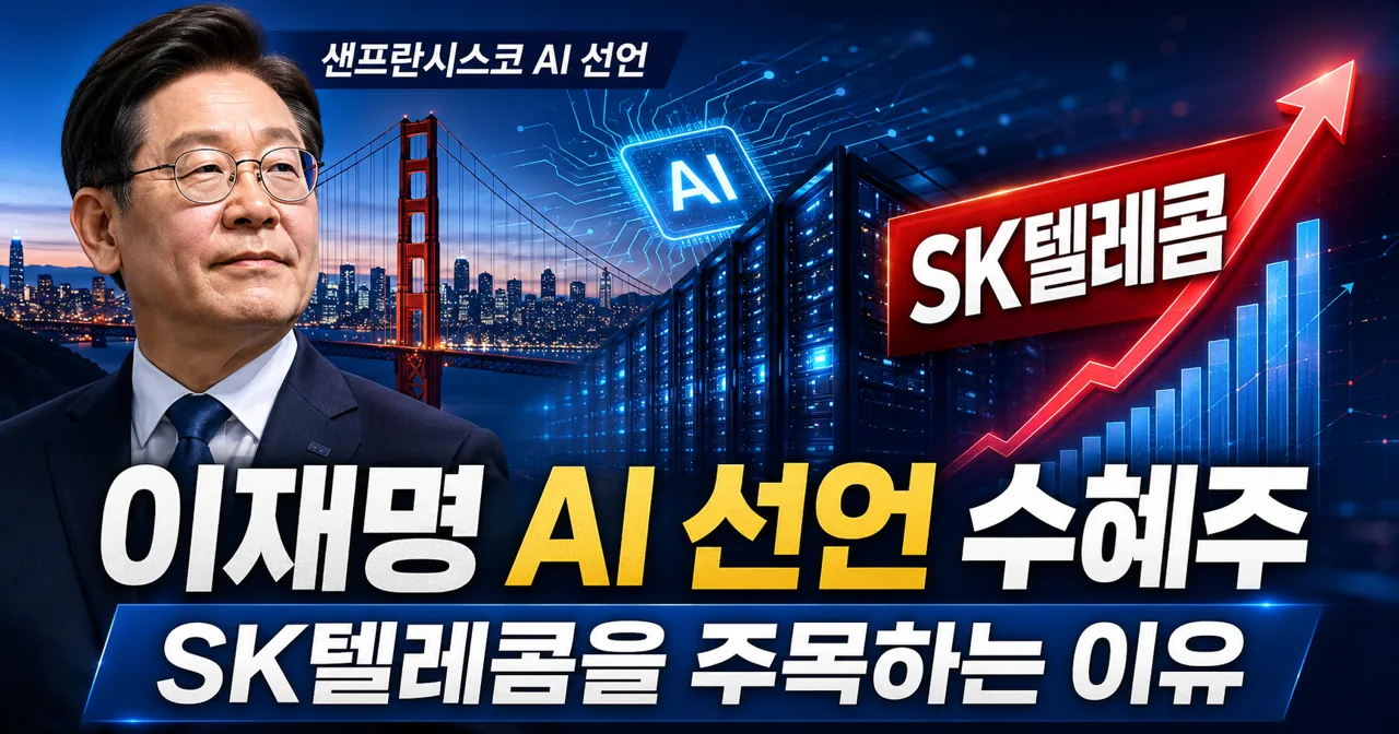 이재명 AI 선언 이후 SK텔레콤을 보는 이유|AI 팩토리·AWS·앤트로픽 분석